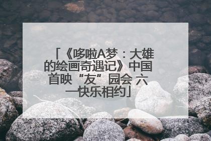 《哆啦A梦：大雄的绘画奇遇记》中国首映“友”园会 六一快乐相约