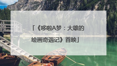《哆啦A梦：大雄的绘画奇遇记》首映