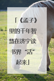 《孟子》里的千年智慧在济宁读书界“活”起来