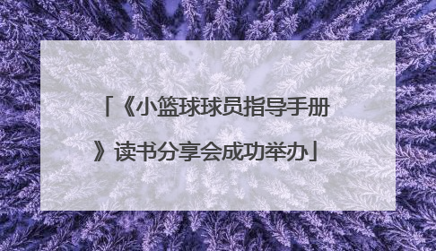 《小篮球球员指导手册》读书分享会成功举办