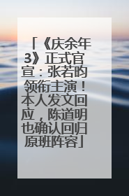 《庆余年3》正式官宣：张若昀领衔主演！本人发文回应，陈道明也确认回归原班阵容