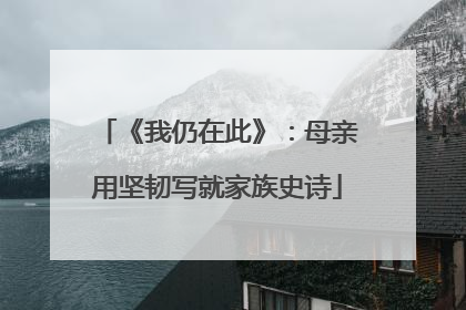 《我仍在此》：母亲用坚韧写就家族史诗