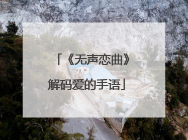 《无声恋曲》解码爱的手语