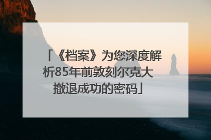 《档案》为您深度解析85年前敦刻尔克大撤退成功的密码