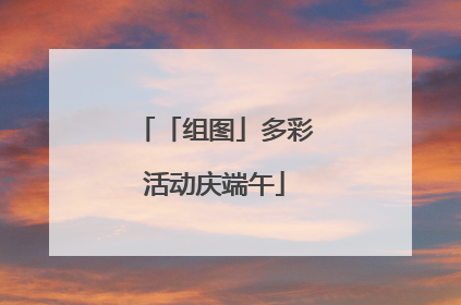 「组图」多彩活动庆端午