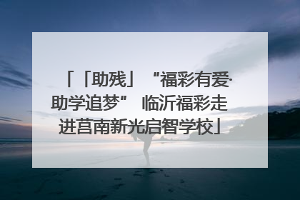 「助残」“福彩有爱·助学追梦” 临沂福彩走进莒南新光启智学校