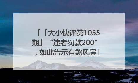 「大小快评第1055期」“违者罚款200”，如此告示有煞风景