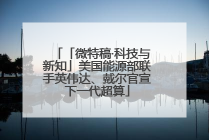 「微特稿·科技与新知」美国能源部联手英伟达、戴尔官宣下一代超算