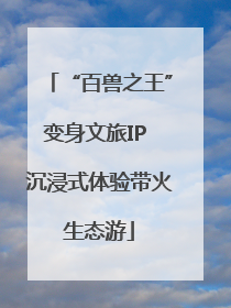 “百兽之王”变身文旅IP 沉浸式体验带火生态游