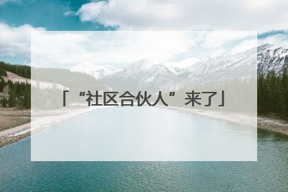 “社区合伙人”来了