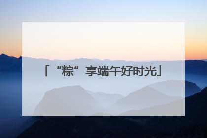 “粽”享端午好时光