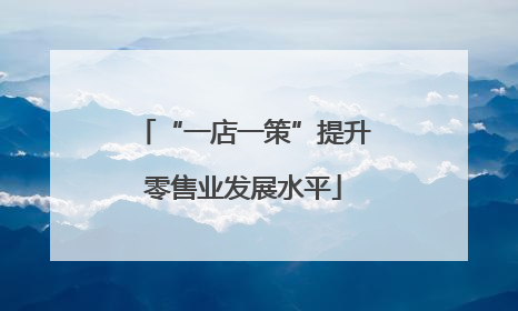 “一店一策”提升零售业发展水平