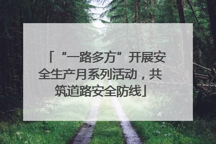 “一路多方”开展安全生产月系列活动，共筑道路安全防线