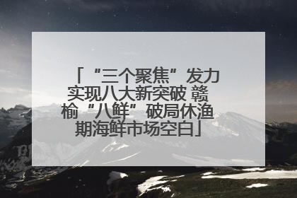 “三个聚焦”发力实现八大新突破 赣榆“八鲜”破局休渔期海鲜市场空白