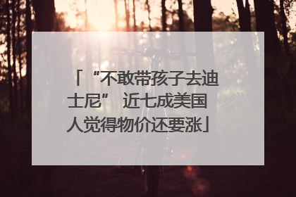 “不敢带孩子去迪士尼” 近七成美国人觉得物价还要涨