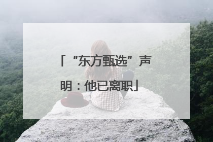 “东方甄选”声明：他已离职