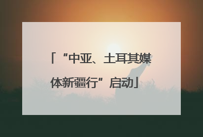 “中亚、土耳其媒体新疆行”启动