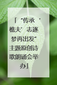“传承‘樵夫’志逐梦再出发”主题原创诗歌朗诵会举办