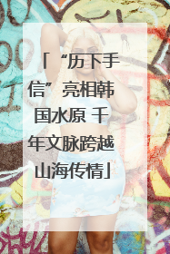 “历下手信”亮相韩国水原 千年文脉跨越山海传情