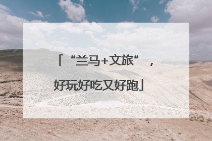 “兰马+文旅”，好玩好吃又好跑