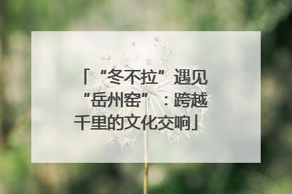 “冬不拉”遇见“岳州窑”：跨越千里的文化交响
