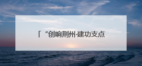 “创响荆州·建功支点”创新创业大赛启动