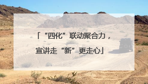 “四化”联动聚合力，宣讲走“新”更走心
