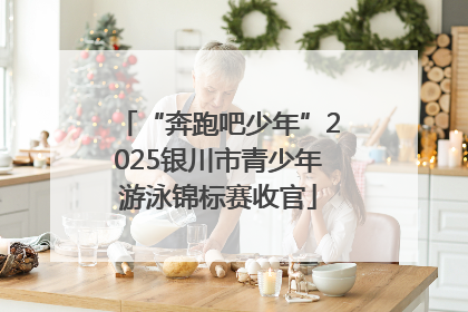 “奔跑吧少年”2025银川市青少年游泳锦标赛收官