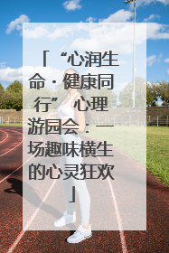“心润生命・健康同行” 心理游园会：一场趣味横生的心灵狂欢