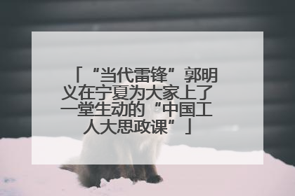 “当代雷锋”郭明义在宁夏为大家上了一堂生动的“中国工人大思政课”