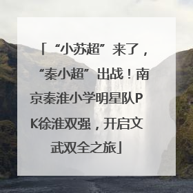 “小苏超”来了，“秦小超”出战！南京秦淮小学明星队PK徐淮双强，开启文武双全之旅