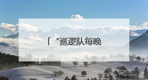 “巡逻队每晚都来，生意可以安心做！”