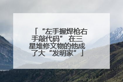 “左手握焊枪右手敲代码” 在三星堆修文物的他成了大“发明家”