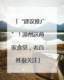 “建议推广”！漳州这两家食堂，老百姓很关注