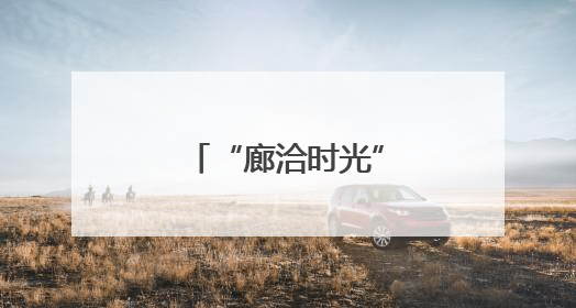 “廊洽时光”美食音乐节解锁潮酷打卡方式