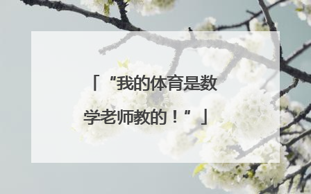 “我的体育是数学老师教的！”