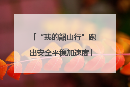 “我的韶山行”跑出安全平稳加速度