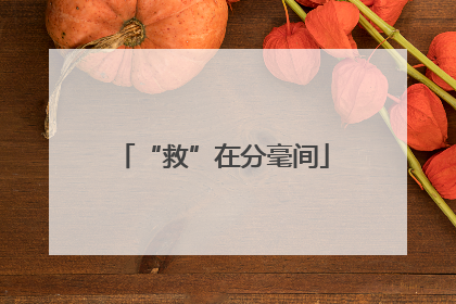 “救”在分毫间