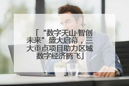 “数字天山·智创未来”盛大启幕，三大重点项目助力区域数字经济腾飞