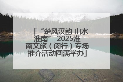 “楚风汉韵 山水淮南” 2025淮南文旅（闵行）专场推介活动圆满举办