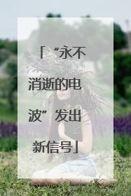 “永不消逝的电波”发出新信号