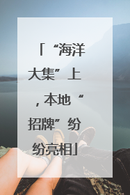 “海洋大集”上，本地“招牌”纷纷亮相