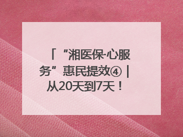 “湘医保·心服务”惠民提效④｜从20天到7天！郴州生育医疗费报销大提速