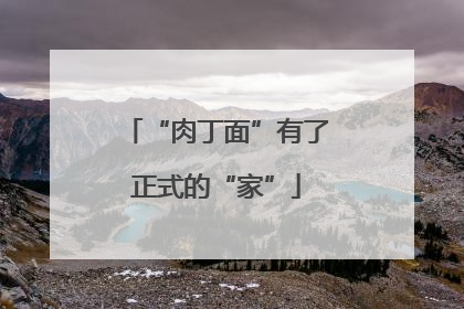 “肉丁面”有了正式的“家”