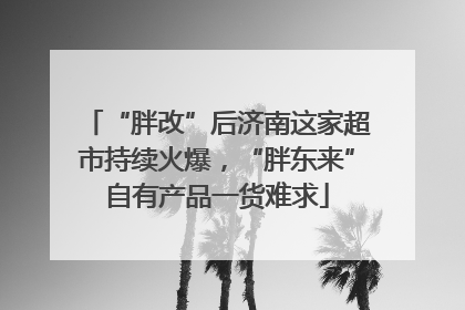 “胖改”后济南这家超市持续火爆，“胖东来”自有产品一货难求