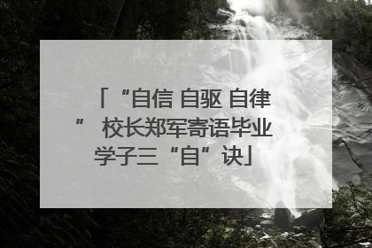 “自信 自驱 自律” 校长郑军寄语毕业学子三“自”诀