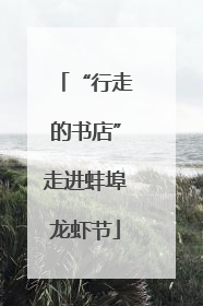 “行走的书店”走进蚌埠龙虾节
