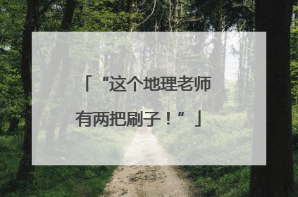 “这个地理老师有两把刷子！”
