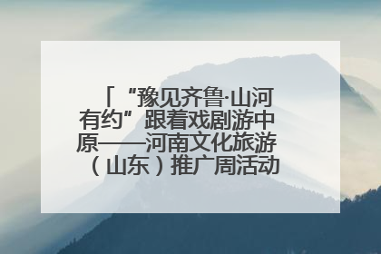 “豫见齐鲁·山河有约”跟着戏剧游中原——河南文化旅游（山东）推广周活动菏泽站活动举行