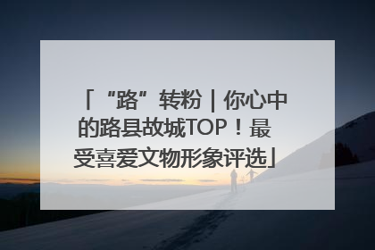 “路”转粉｜你心中的路县故城TOP！最受喜爱文物形象评选